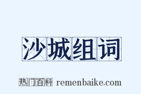 沙城组词是什么意思的图片